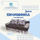 Диван «Еврокнижка» ,механизм тик-так