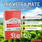 Чай Йерба Мате "Amanda Elaborada" 250 г, Аргентина