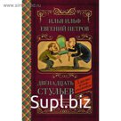 Двенадцать стульев. Ильф И. А., Петров Е. П.