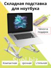 Подставка для ноутбука / планшета раскладная из алюминия