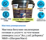 МБП-1 - Универсальная (жидкий рубероид) Пластиковое ведро