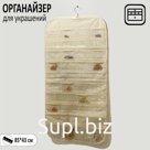 Органайзер для хранения украшений скручивающийся "Портативный", цвет бежевый