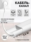 Кабель-канал с клеевым основанием «Деконика «001-G», 22×10 мм 2.2 м, цвет белый глянцевый