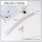 Лекало портновское метрическое «Сабля», 62×6 см, толщина 0.5 мм, прозрачное