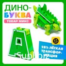 Робот «Дино-буква», трансформируется в динозавра, МИКС