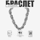 Цепочка на руку мужска «Гладиатор», узкое плетение, 18 см, цвет серебро