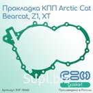 Прокладка КПП Arctic Cat Bearcat, Z1, XT (2602-183)