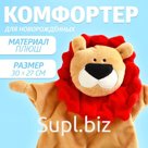 Комфортер - игрушка для сна новорожденных «Львёнок», 30×27 см