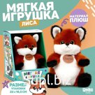 Мягкая игрушка «Лиса Сьюзи»