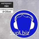 Табличка «Работать в защитных наушниках», 200×200 мм