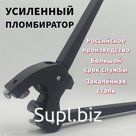 Пломбиратор усиленный V1.0