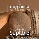 Подушка декоративная «Этель. Шар», d=30 см, светло-серая