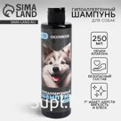 Шампунь гипоаллергенный для собак, 250 мл