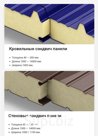 Сэндвич Панели Стеновые, Кровельные от производителя купить в Москве, Московская область с доставкой по России недорого