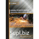 Основы проектирования сборочно-сварочных цехов. Левшин Г.Е.