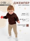 Джемпер Крошка Я Melange, рост 74-80 см, коричневый