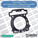 Прокладка ГБЦ BRP Ski-doo/Lynx/Can-Am V800 (420630195)