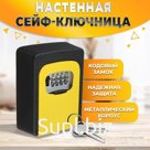 Сейф-ключница кодовая ТУНДРА, металлическая, усиленная, желтый