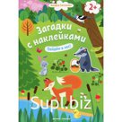 Пойдем в лес! 2+: книжка с наклейками
