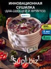 Сушилка для овощей и фруктов/ Дегидратор Ezidri Snackmaker FD500 DIGITAL