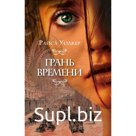 Грань времени (#2). Уолкер Р.