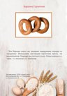 Баранка Горчичная