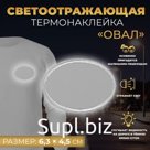 Светоотражающая термонаклейка «Овал», 6,3 × 4,5 см, цвет серый, цена за 1 штуку