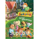 Барбоскины. Летние приключения