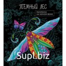 Тёмный лес. Раскраска на чёрном фоне