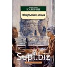 Открытая книга. Каверин В.