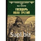 Государь Иван Третий. Торубаров Ю.Д.