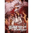 Змеиное гнездо. Лехчина Я.