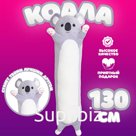 Мягкая игрушка «Коала», 130 см