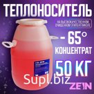 Теплоноситель ZEIN - 65, основа моноэтиленгликоль, 50 кг