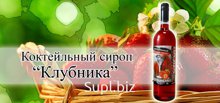 Сироп Клубника
