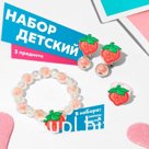 Набор детский «Выбражулька» 3 предмета: клипсы, браслет, кольцо, клубнички, цвет красно-белый