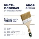Кисть плоская универсальная, ширина щетины 100 мм, толщина 18 мм, деревянная ручка, Столичная, АКОР Стандарт