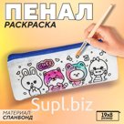 Пенал под раскраску "Персы корея", 19х8 см, спанбонд