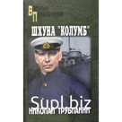 Шхуна «Колумб». Трублаини Н.П.