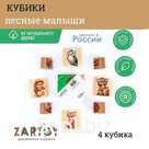 Кубики с картинками «Лесные малыши» 4 кубика