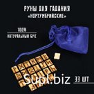 Руны для гадания "Нортумбрийские", 33шт, бук