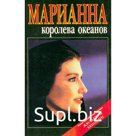 Марианна - королева океанов. Д. де Монсо