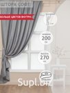 Штора Amore Mio Однотонный софт 42002-100 2,0*2,7 1 шт Серый
