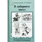 В лабиринте чисел. Лёвшин Владимир Артурович, Александрова Эмилия Борисовна