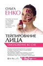 КНГ Енко О.А. Книга Тейпирование лица: омоложение во сне