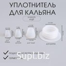 Уплотнитель для кальяна, набор: под трубку, шахту, чашу, шланг