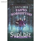 Загадка ранчо Ковингтон (#4)