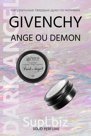 Сухие, твердые духи Dark Angel аналог аромата GIVENCHY «Ange ou Demon le Secret»