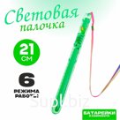 Световая палочка «Несколько режимов», цвет салатовый