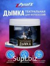 Театральная дымка PYROFX, 450 г.
Артикул: PFX00449-1